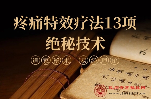 疼痛特效疗法13项绝秘技术