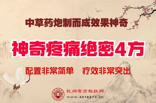 疼痛神奇四方绝密秘方