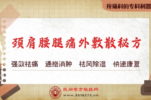 颈肩腰腿痛外敷散秘方