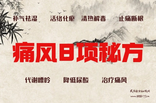 痛风8项秘方