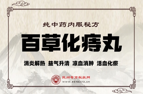 百草化痔丸纯中药内服秘方