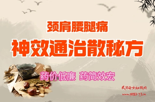 颈肩腰腿痛神效通治散技术秘方
