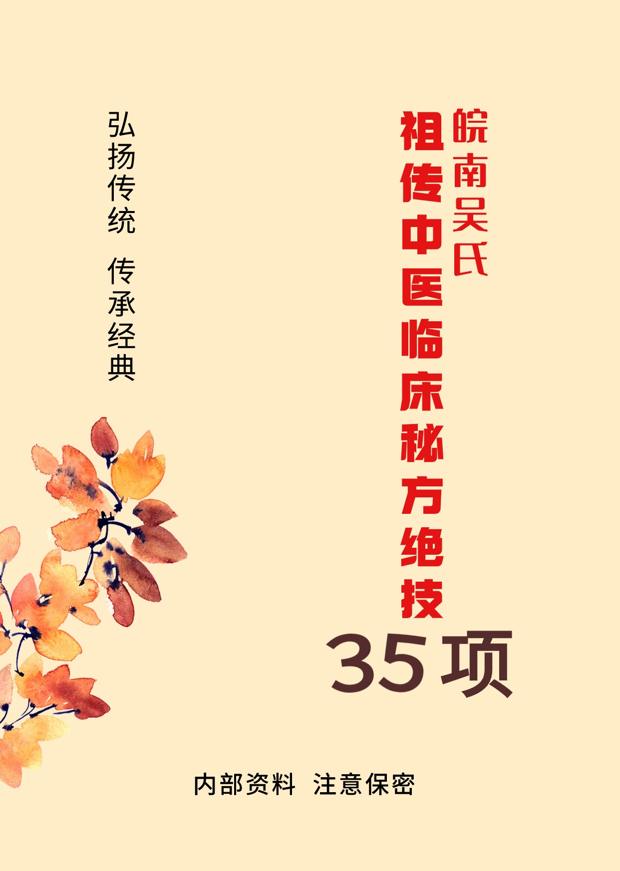 方皖南吴氏祖传秘