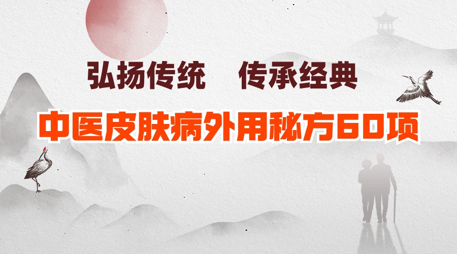 中医皮肤秘方60项