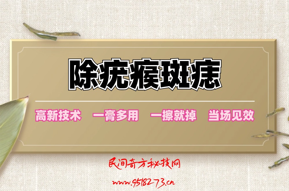 除疣瘊斑痣~一擦就掉当场见效