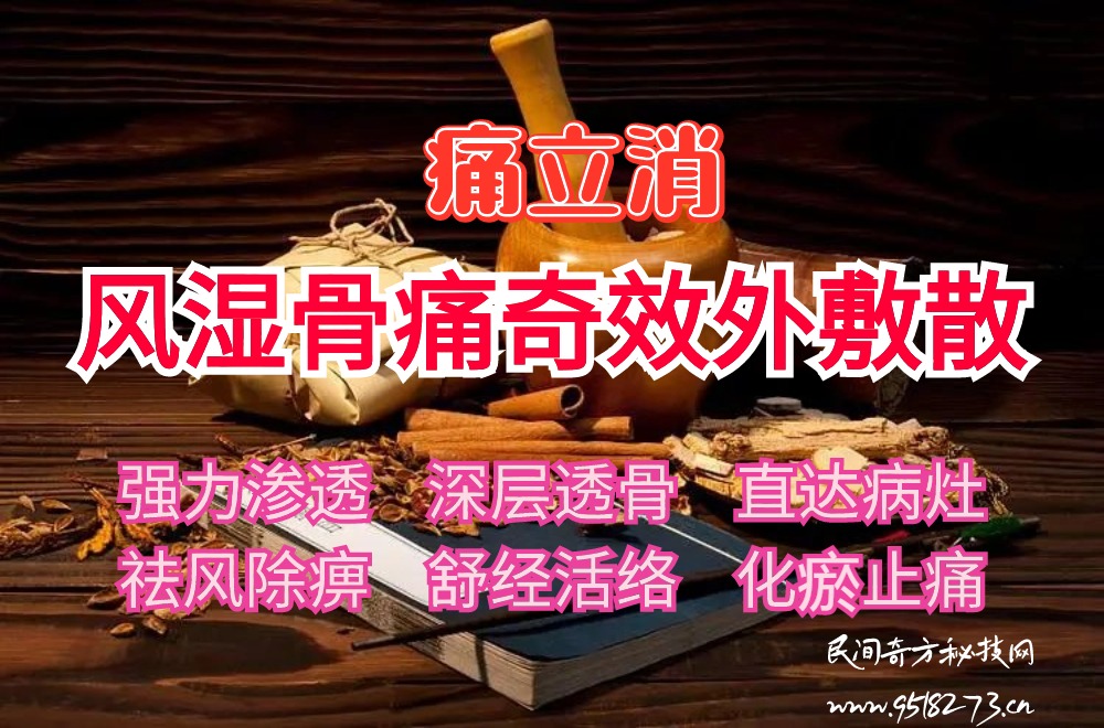 痛立消风湿骨痛奇效外敷