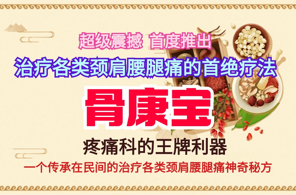 治疗各类颈肩腰腿痛的首绝疗法~骨康宝