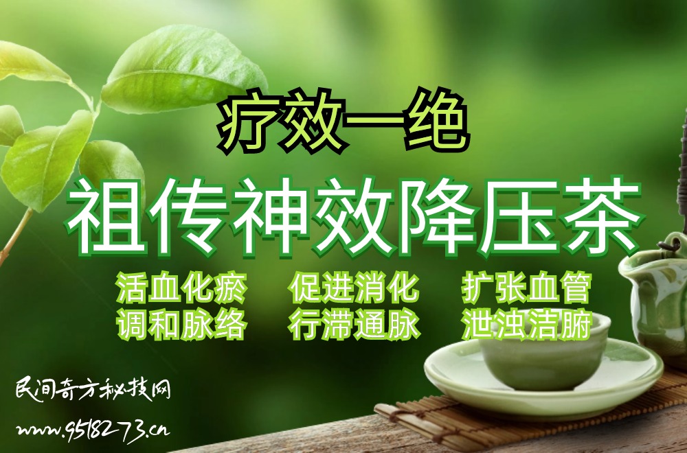 祖传神效降压茶