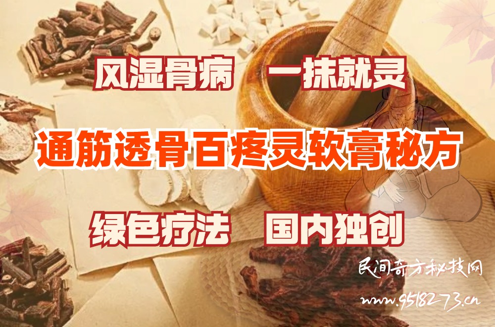 通筋透骨百疼灵软膏秘方