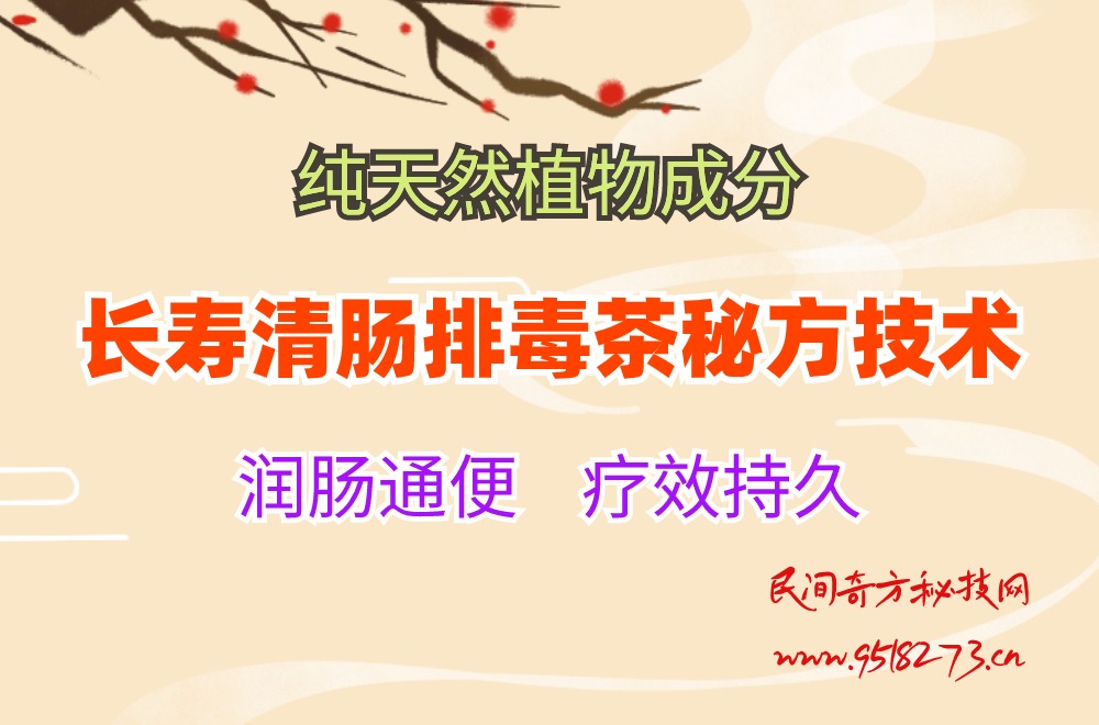 长寿清肠排毒茶秘方技术