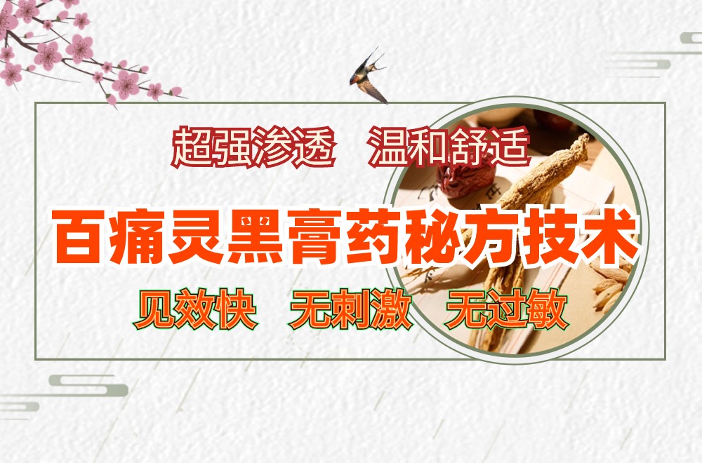 百痛灵黑膏药秘方技术