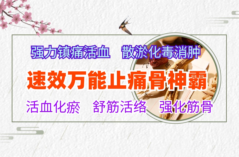 速效万能止痛骨神霸