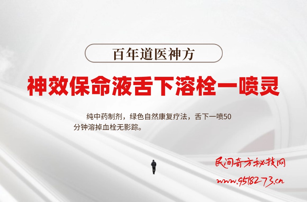 百年道医神方——神效保命液舌下溶栓一喷灵