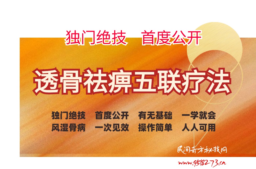 透骨祛痹五联疗法
