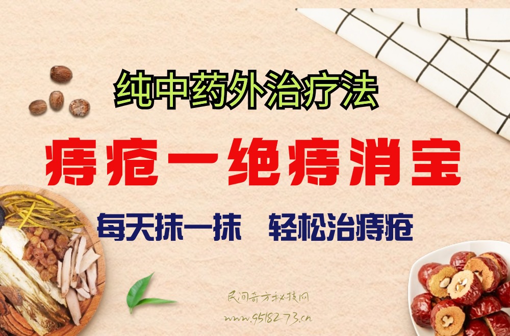 痔疮一绝痔消宝 痔疮一绝痔消宝