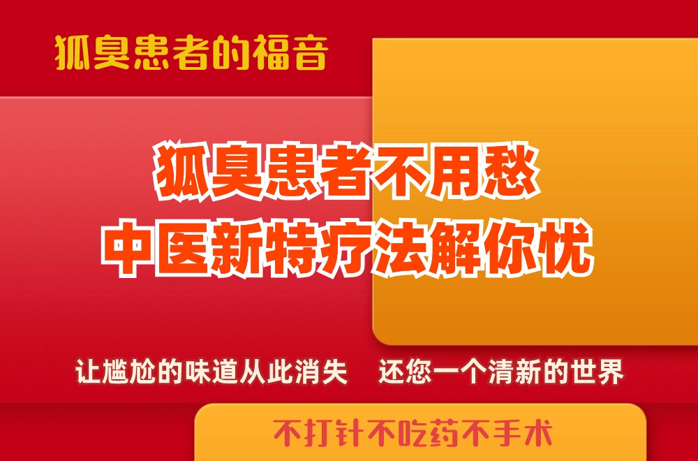 狐臭中医新特疗法