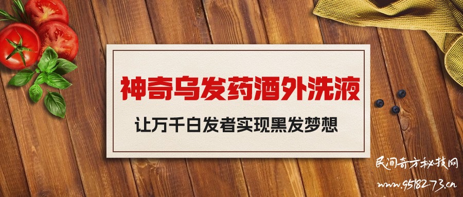 神奇乌发药酒外洗液