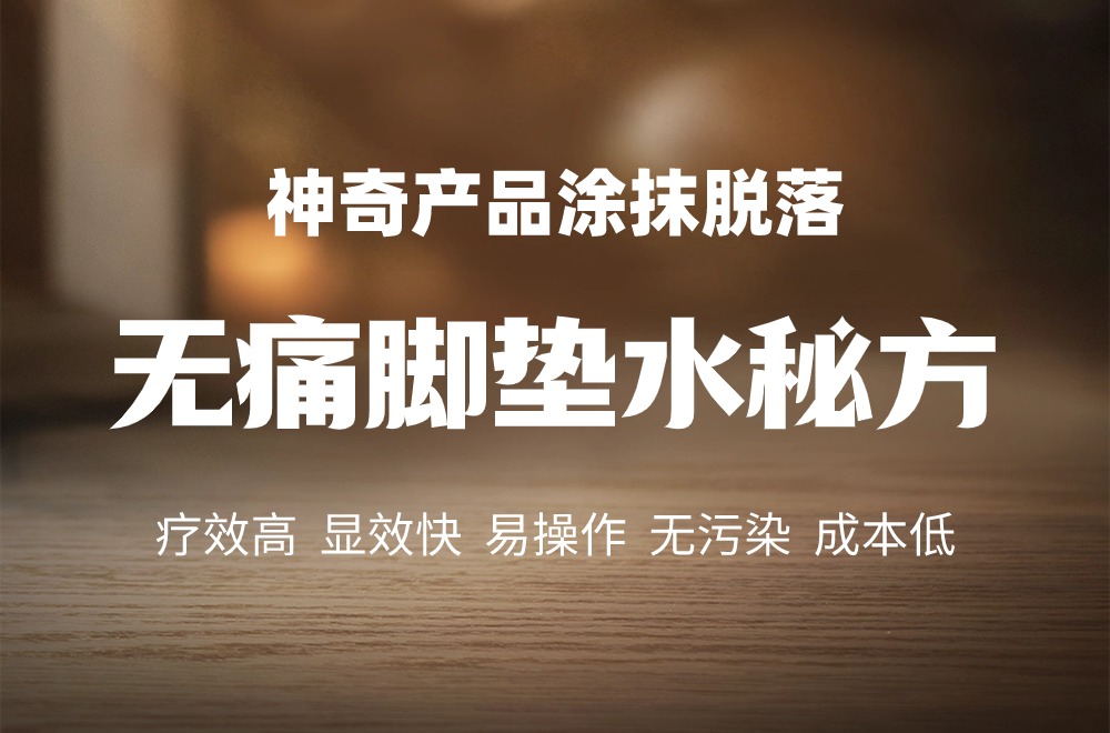 无痛脚垫水秘方