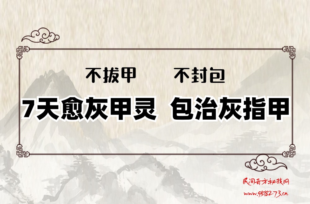 7天愈灰甲灵～包治灰指甲