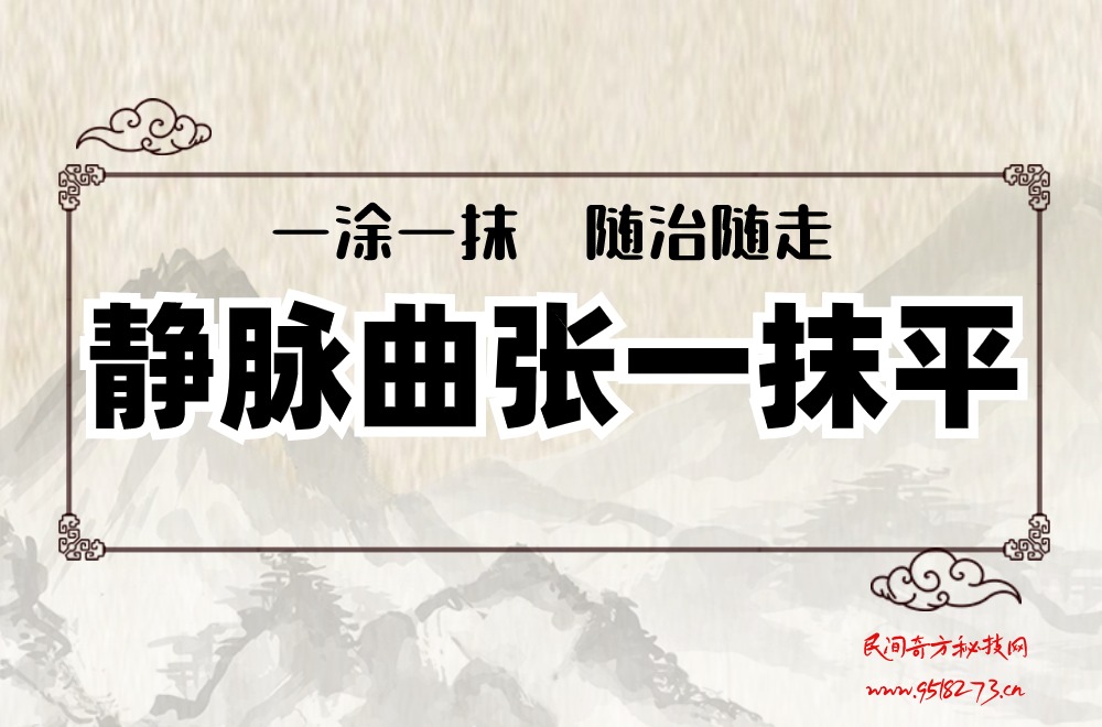 静脉曲张一抹平