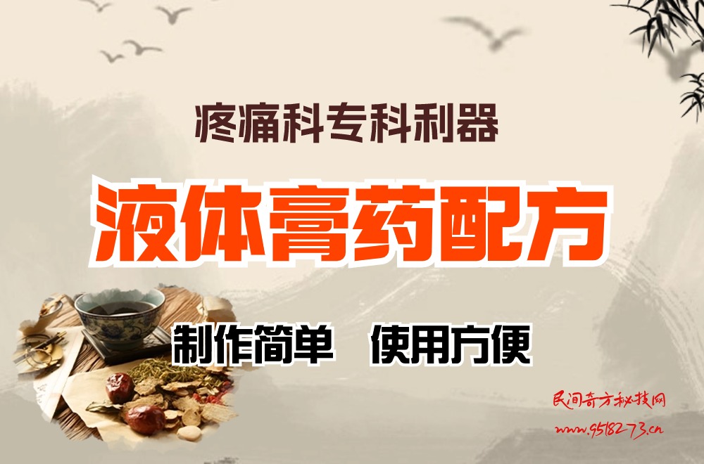 疼痛科专科利器  液体膏药配方
