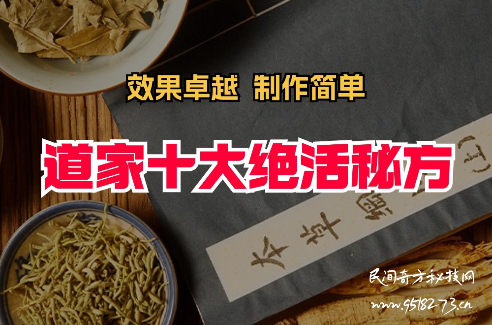 道家十大绝活秘方