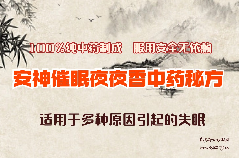 安神催眠夜夜香中药秘方