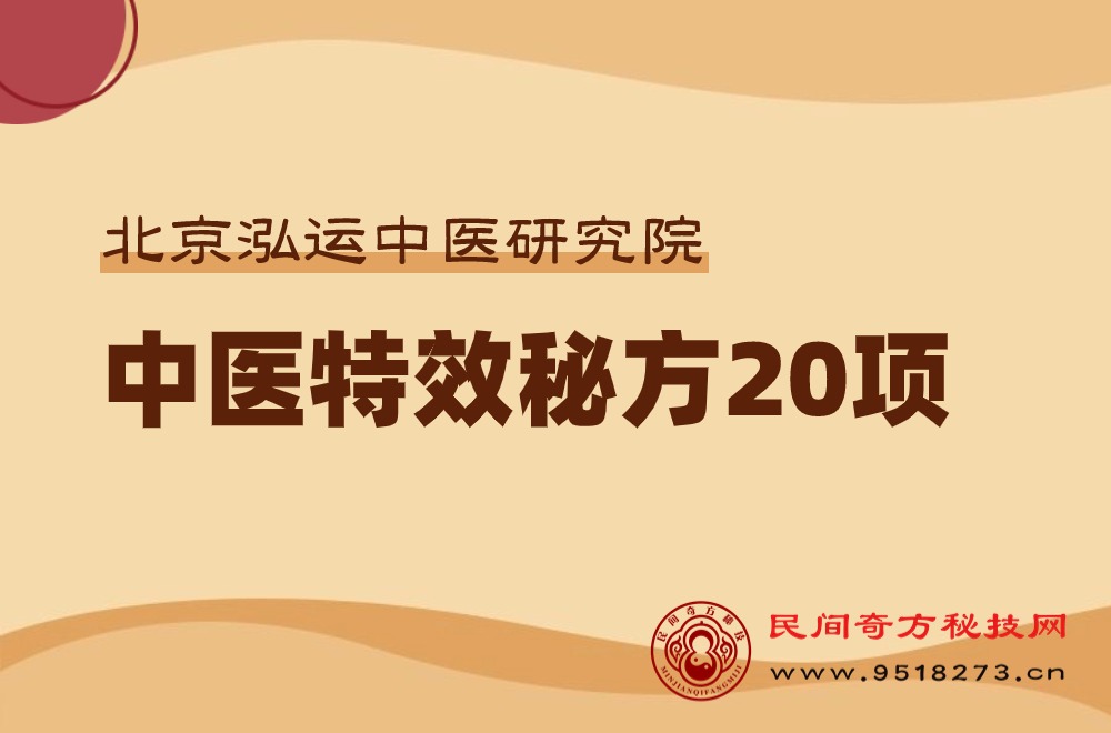 北京泓运中医研究院中医特效秘方20项