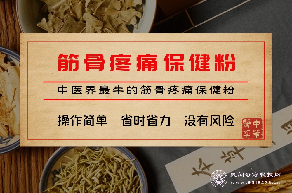 筋骨疼痛保健粉