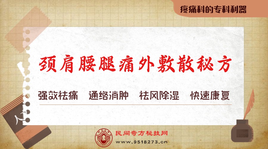 颈肩腰腿痛外敷散秘方