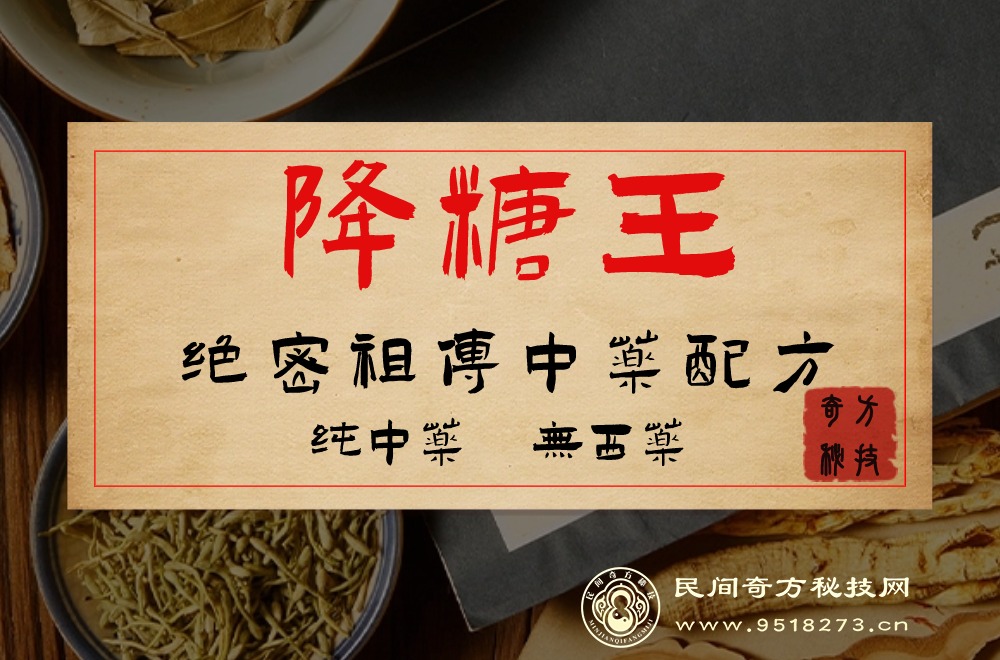 降糖王绝密祖传中药配方