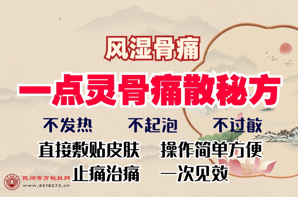 风湿骨痛一点灵骨痛散秘方
