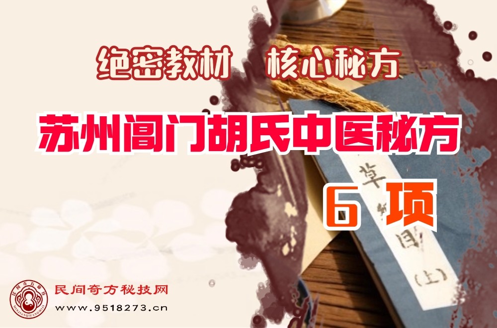 苏州阊门胡氏中医秘方8项