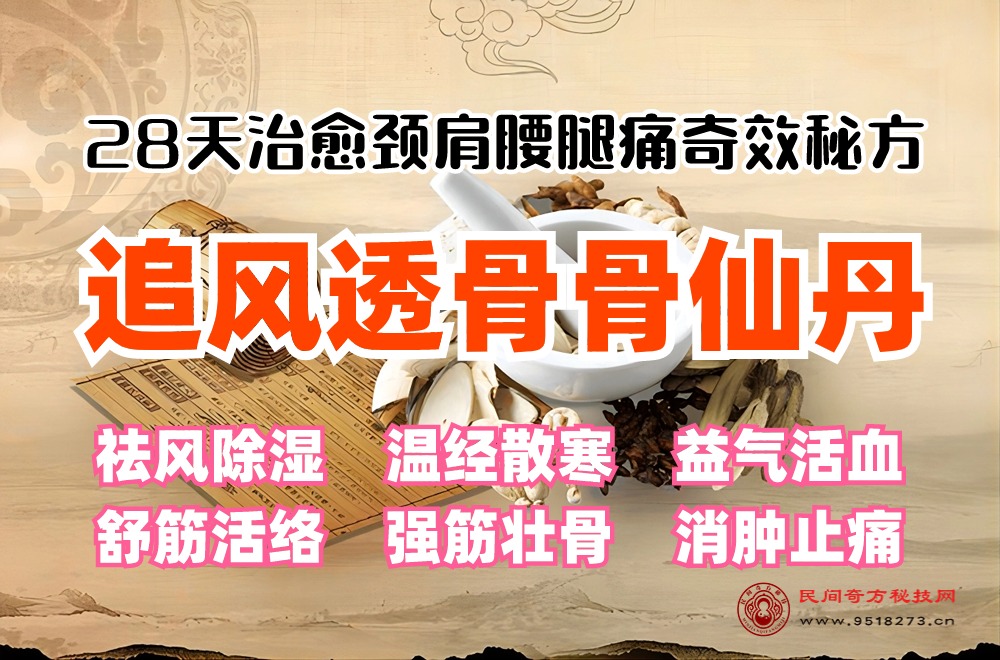 追风透骨骨仙丹~28天治愈颈肩腰腿痛奇效秘方