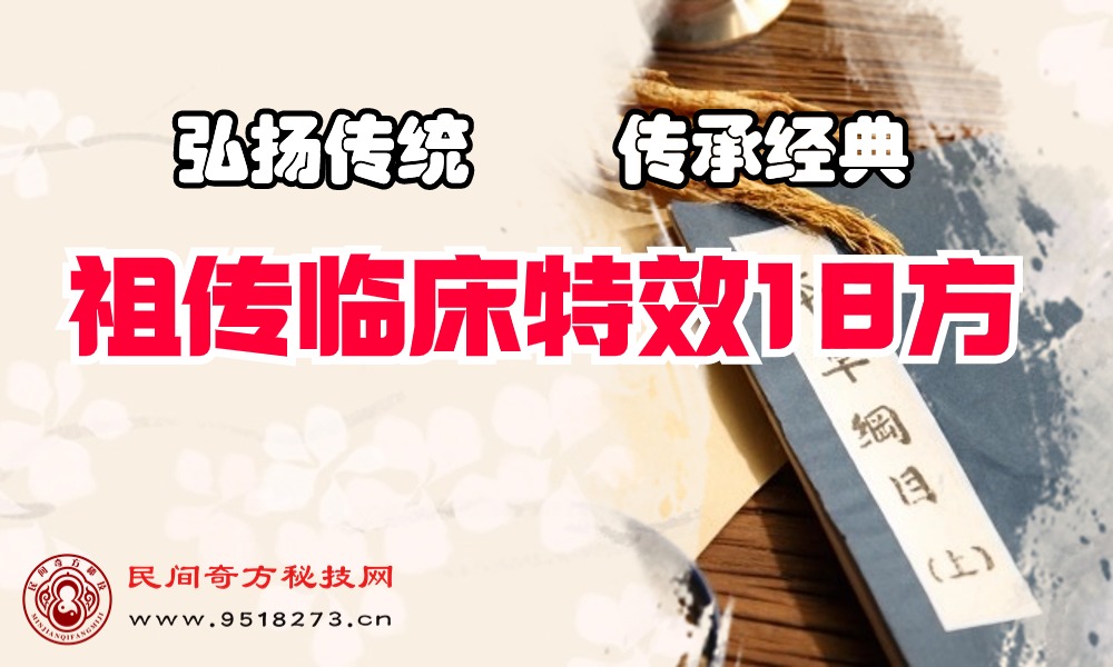 祖传临床特效18方 祖传临床特效18方