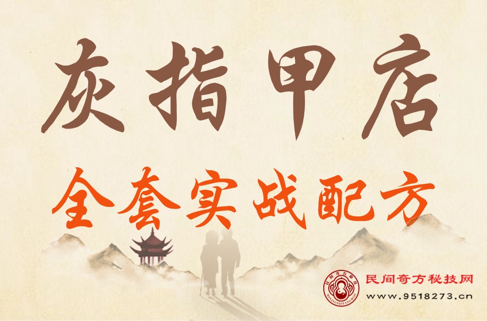 灰指甲店全套实战配方