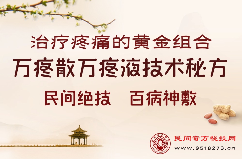 特效万疼散万疼液技术秘方