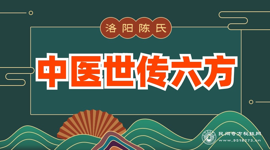 洛阳陈氏中医世传六方