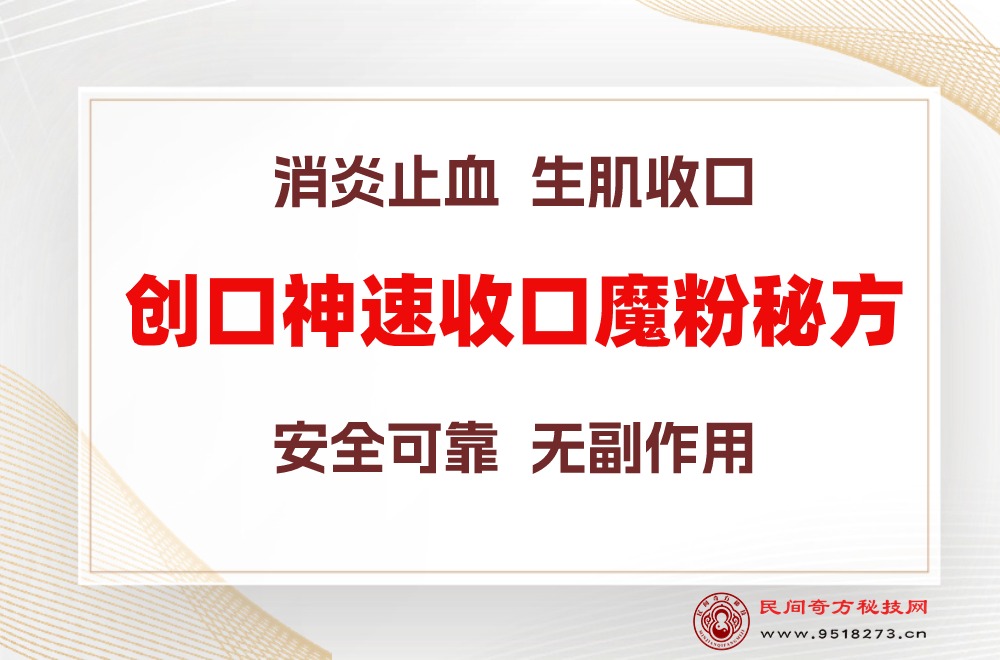 创口神速收口魔粉秘方