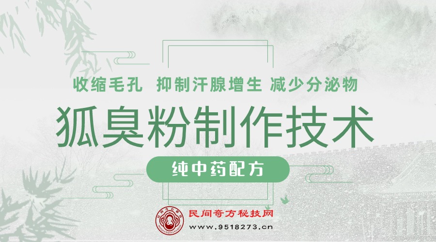 狐臭粉制作技术