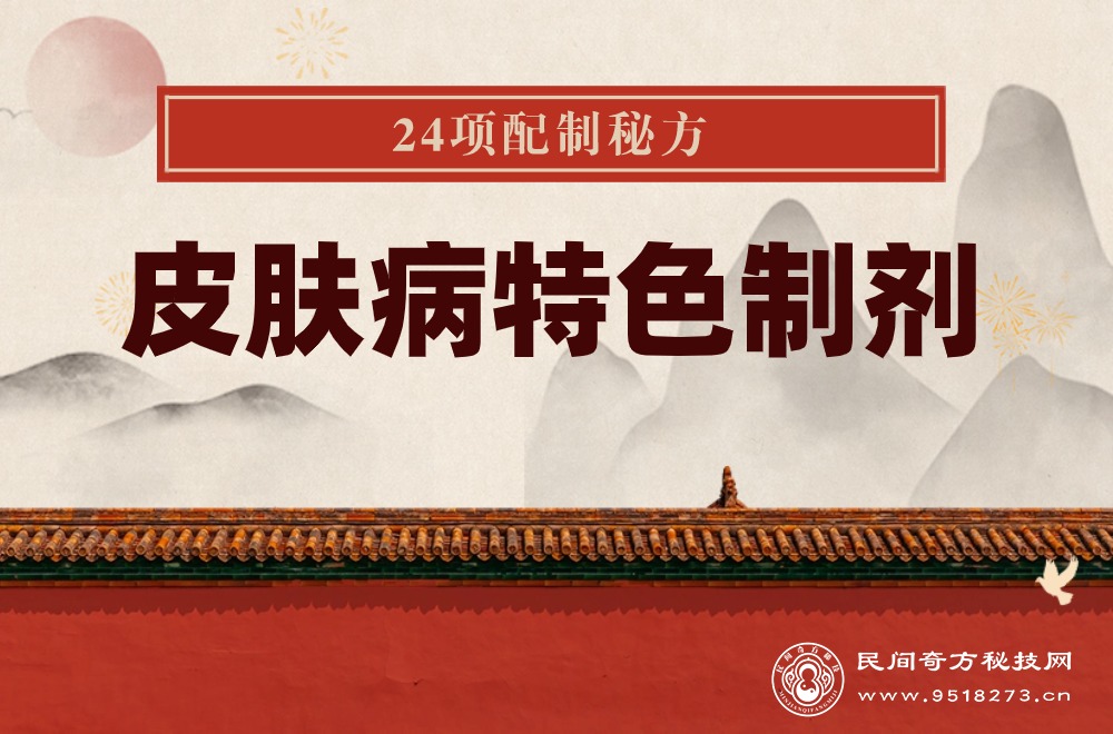 皮肤病特色制剂24项配制秘方