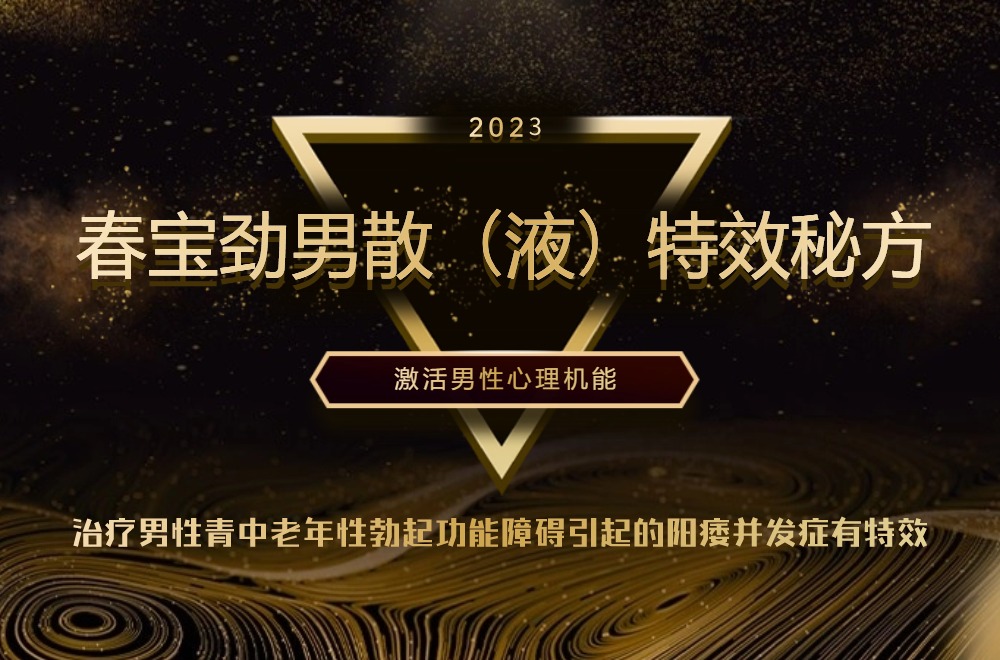 春宝劲男散（液）特效秘方