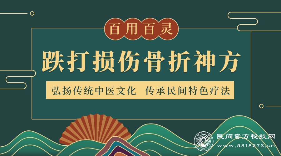 百用百灵跌打损伤骨折神方