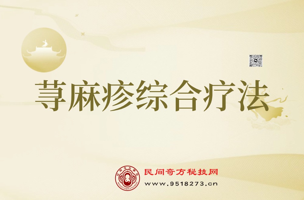 荨麻疹临床效方