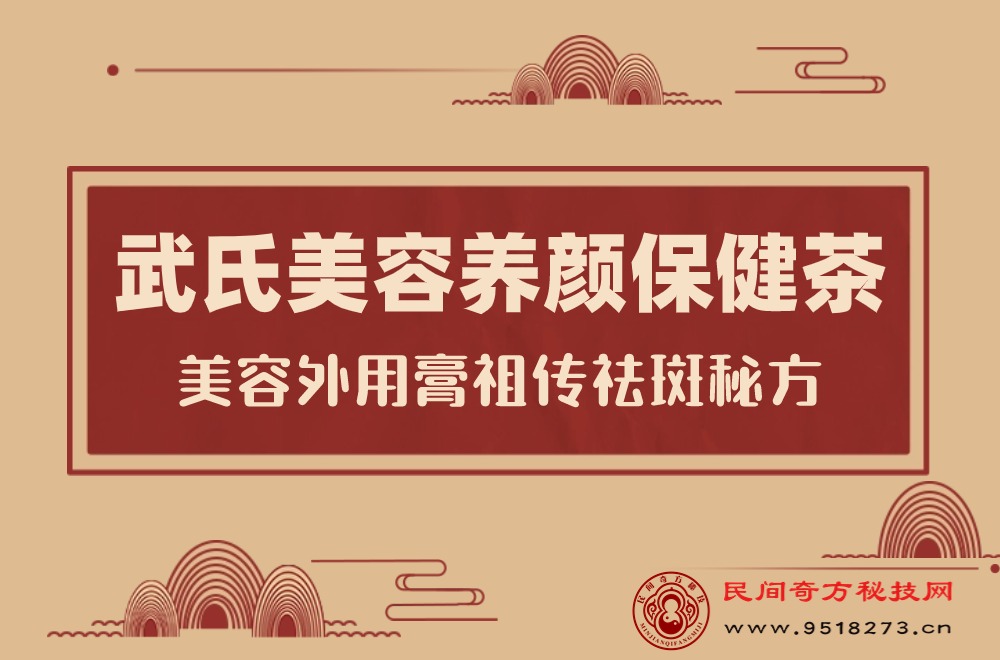 武氏美容养颜保健茶