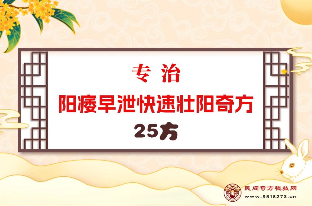 专治阳痿早泄快速壮阳奇方25方