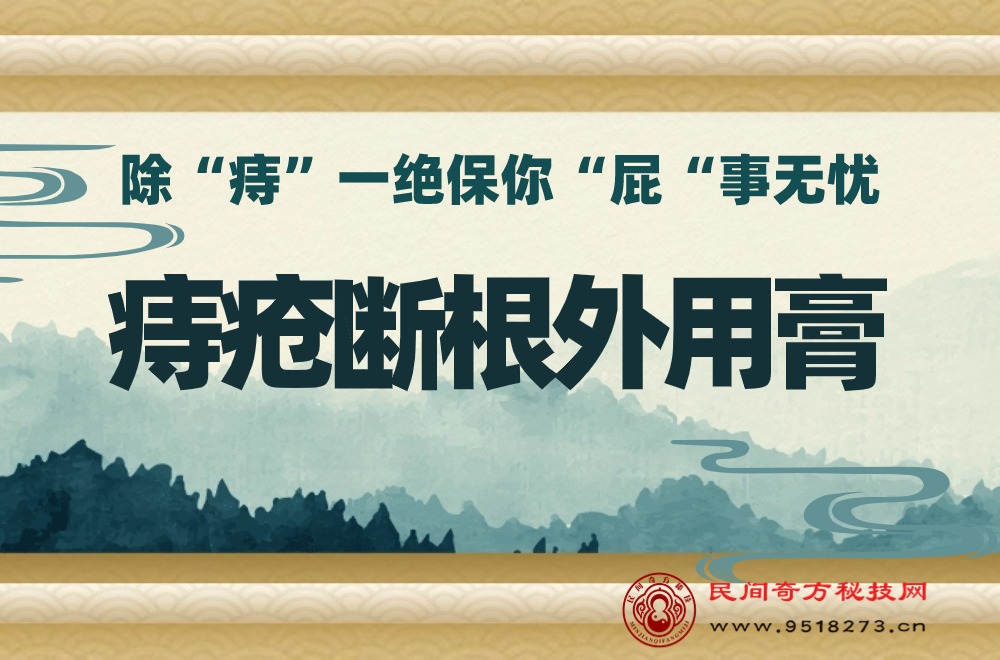 痔疮断根外用膏