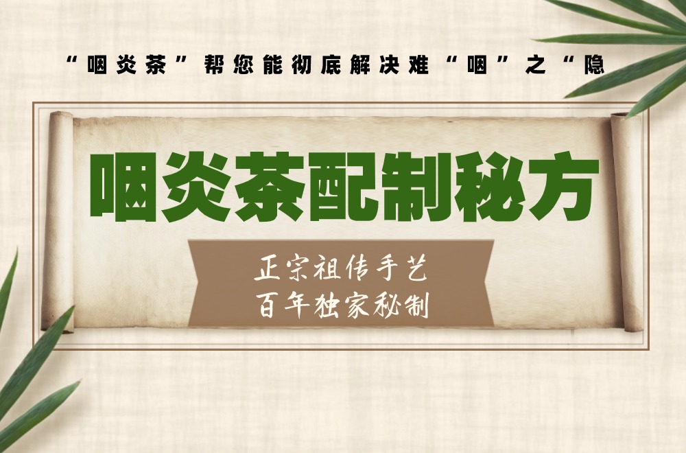 方咽炎茶配制秘