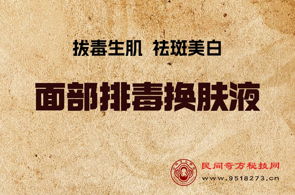 面部排毒换肤液