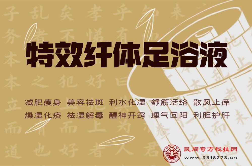 特效纤体足浴液